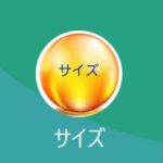 サイズ