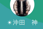 沖田（オキタ）