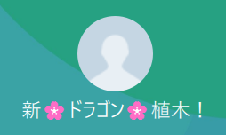 ドラゴンローン植木（ドラゴンローンウエキ）