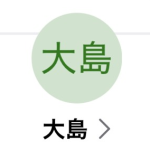 大島（オオシマ）