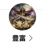豊富（トヨトミ）