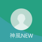 神風NEW（カミカゼニュー）