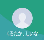 黒高（クロタカ）、椎名（シイナ）