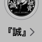 誠（マコト）