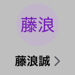 藤浪（フジナミ）