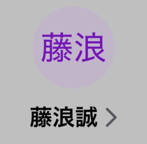 藤浪（フジナミ）