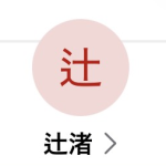 辻渚（ツジナギサ）
