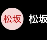 松坂（マツザカ）