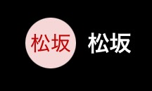 松坂（マツザカ）