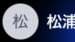 松浦（マツウラ）