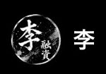 李（リ）