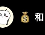 和田（ワダ）