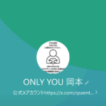ONLY YOU（オンリーユー）