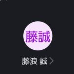 藤浪（フジナミ）