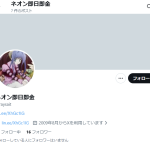 ネオン即日即金（ネオンソクジツソッキン）