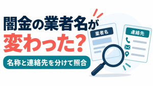 闇金の業者名が変わった・別名を使うときの照合項目｜名称と連絡先を分ける