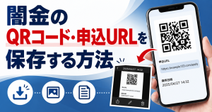 闇金のQRコード・申込URLを相談前に保存する方法