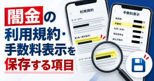 闇金の利用規約・手数料表示を相談前に記録する方法