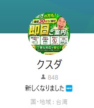 楠田（クスダ）