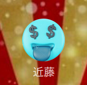 近藤（コンドウ）