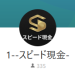 スピード現金（スピードゲンキン）