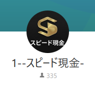 スピード現金（スピードゲンキン）