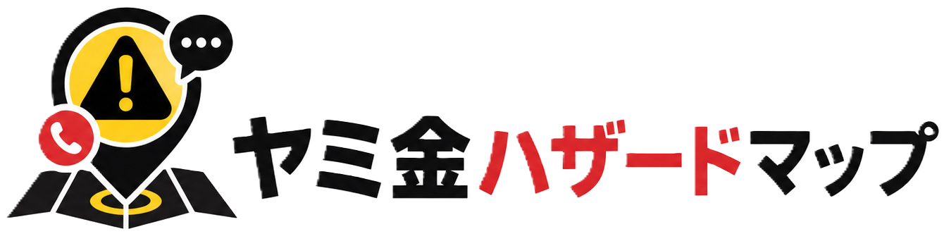 ヤミ金ハザードマップ