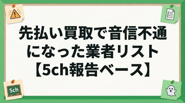 先払い買取で音信不通になった業者リスト【5ch報告ベース】
