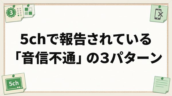 5chで報告されている「音信不通」の3パターン