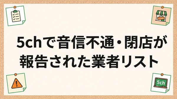 5chで音信不通・閉店が報告された業者リスト