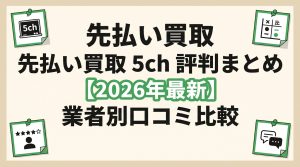 先払い買取 5ch 評判まとめ【2026年最新】業者別口コミ比較
