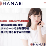 ソフト闇金ハナビは危険?即日融資の実態・口コミ・違法性を徹底解説【最新版