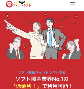 ソフト闇金フィントラスト徹底解説