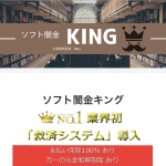 ソフト闇金キング