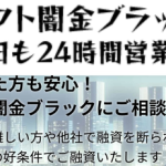 ソフト闇金ブラック（旧エイダ）実態 金利や違法性、利用リスク、危険性を徹底解説【最新版