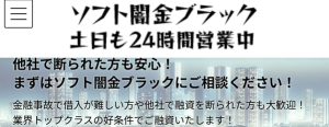 ソフト闇金ブラック（旧エイダ）実態 金利や違法性、利用リスク、危険性を徹底解説【最新版
