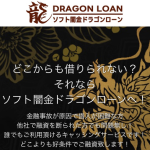 ソフト闇金ドラゴンローンは違法?即日現金化の実態・危険性・口コミ評判を徹底解説【最新版