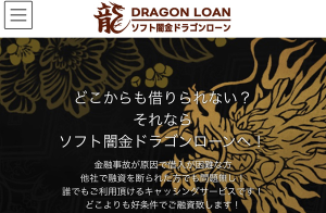ソフト闇金ドラゴンローンは違法?即日現金化の実態・危険性・口コミ評判を徹底解説【最新版
