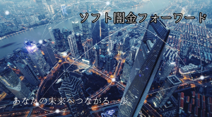 ソフト闇金フォワード