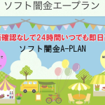 ソフト闇金エープランは違法?即日融資の実態と危険性・口コミ評判を徹底解説【2026年最新