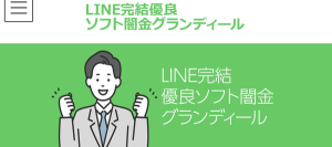 ソフト闇金グランディール