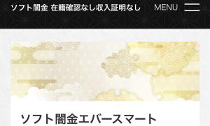 ソフト闇金エバースマート