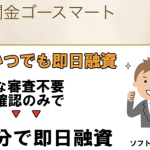 ソフト闇金ゴースマート 即日融資の実態を徹底解説!利息・口コミ評判・利用リスク完全網羅