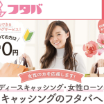 レディースキャッシング フタバ