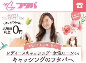 レディースキャッシング フタバ