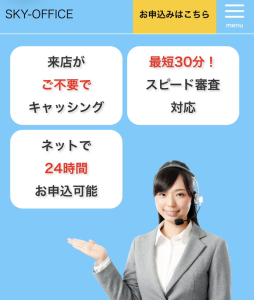 スカイオフィスの