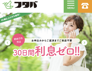 キャッシング フタバ