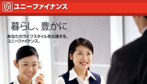 消費者金融 ユニーファイナンス