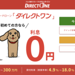 消費者金融 ダイレクトワン