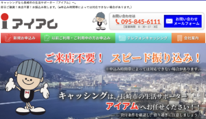 消費者金融 アイアム